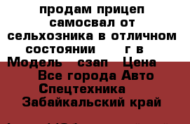 продам прицеп самосвал от сельхозника в отличном состоянии 2006 г.в. › Модель ­ сзап › Цена ­ 250 - Все города Авто » Спецтехника   . Забайкальский край